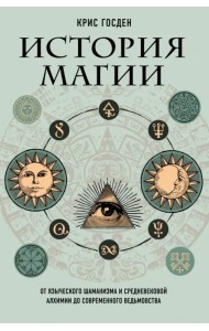 История магии. От языческого шаманизма и средневековой алхимии до современного ведьмовства