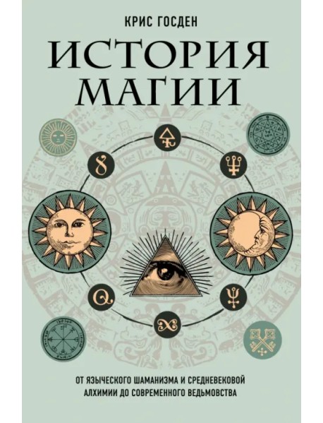 История магии. От языческого шаманизма и средневековой алхимии до современного ведьмовства