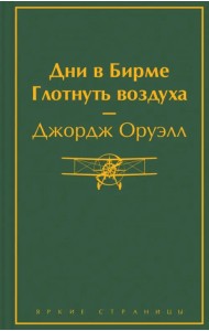 Дни в Бирме. Глотнуть воздуха