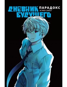 Дневник будущего. Парадокс Дневник будущего. Парадокс