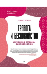 Тревога и беспокойство. Управление стрессом для подростков