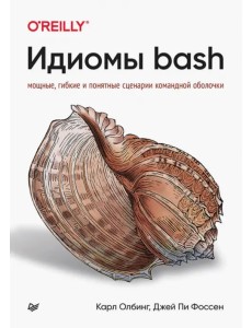 Идиомы bash Идиомы bash