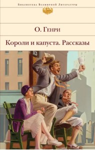 Короли и капуста. Рассказы