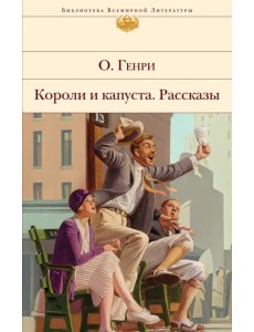 Короли и капуста. Рассказы Короли и капуста. Рассказы