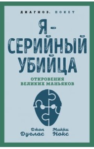Я – серийный убийца. Откровения великих маньяков