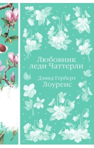 Любовник леди Чаттерли