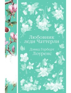 Любовник леди Чаттерли