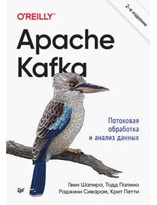 Apache Kafka. Потоковая обработка и анализ данных Apache Kafka. Потоковая обработка и анализ данных