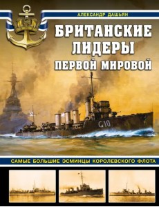 Британские лидеры Первой мировой. Самые большие эсминцы Королевского флота
