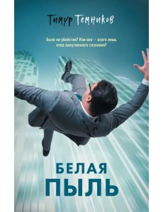 Белая пыль Белая пыль