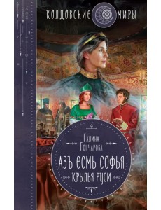 Азъ есмь Софья. Крылья Руси