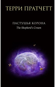 Пастушья корона