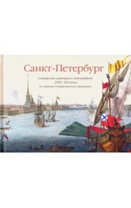 Санкт-Петербург в акварелях, гравюрах и литографиях XVIII-XIX вв. из собрания Эрмитажа
