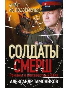 Агент из подземелья Агент из подземелья