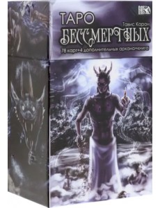 Таро Бессмертных, 78 карт+ 4 дополнительных аркана + книга Таро Бессмертных, 78 карт+ 4 дополнительных аркана + книга