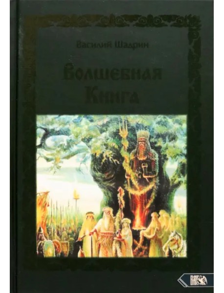 Волшебная книга