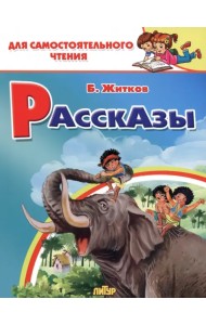Рассказы