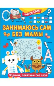 Занимаюсь сам без мамы. Задания, понятные без слов