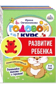 Годовой курс развития ребенка. 3-4 года. Комплект из 4-х книг