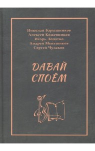 Давай споём