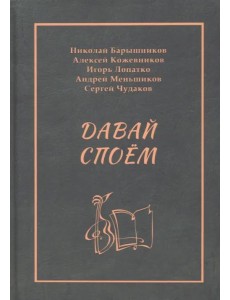Давай споём Давай споём