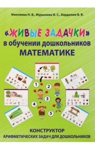 Живые задачки в обучении дошкольников математике