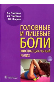 Головные и лицевые боли. Миофасциальный релиз