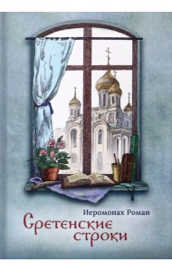 Сретенские строки