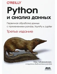 Python и анализ данных Python и анализ данных