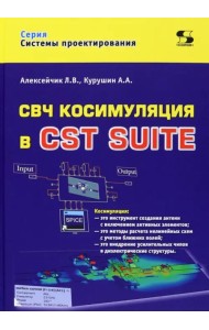 СВЧ косимуляция в CST SUITE