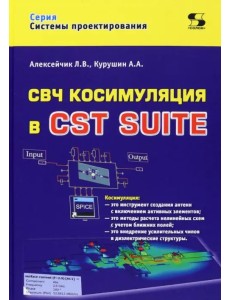 СВЧ косимуляция в CST SUITE