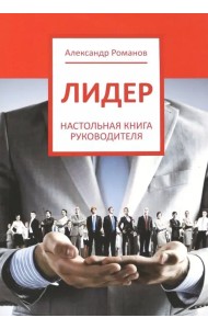 Лидер. Настольная книга руководителя