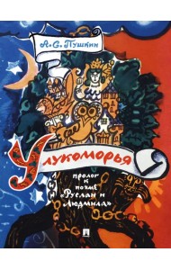 У лукоморья. Пролог к поэме 