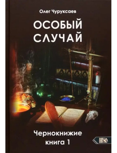 Особый случай. Чернокнижие. Книга 1