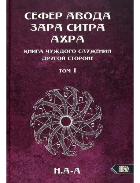 Сефер Авода Зара ситра Ахра. Книга чуждого служения другой стороне. Том 1