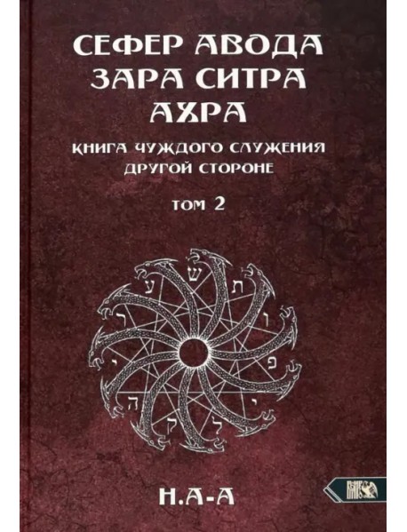 Сефер Авода Зара ситра Ахра. Книга чуждого служения другой стороне. Том 2