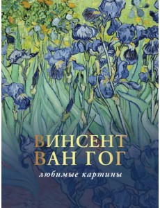 Ван Гог. Любимые картины