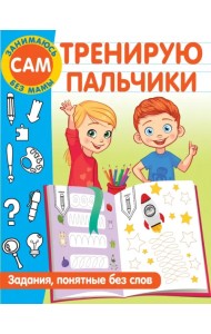 Тренирую пальчики. Задания, понятные без слов