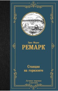 Станция на горизонте