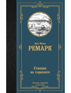 Станция на горизонте