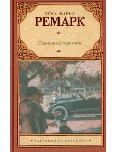 Станция на горизонте