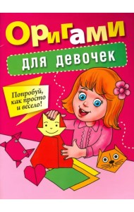 Оригами для девочек