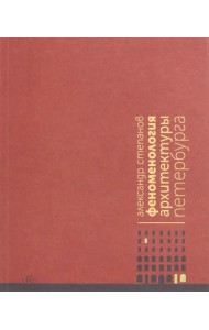 Феноменология архитектуры Петербурга