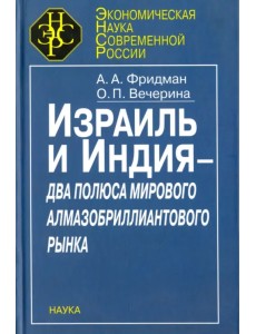 Израиль и Индия - два полюса мирового алмазобриллиантового рынка