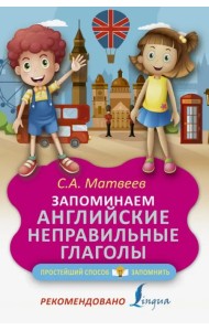 Запоминаем английские неправильные глаголы