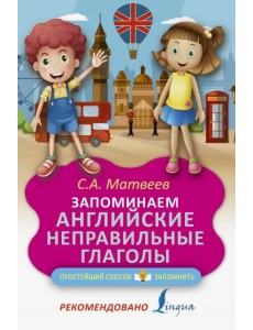 Запоминаем английские неправильные глаголы Запоминаем английские неправильные глаголы