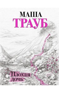 Плохая дочь