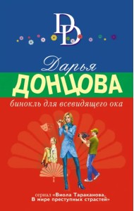 Бинокль для всевидящего ока