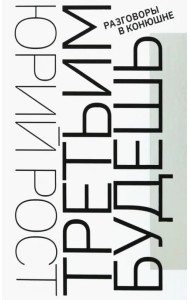 Третьим будешь. Разговоры в Конюшне