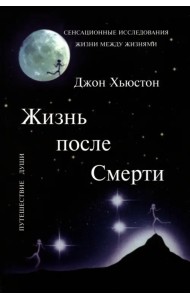 Жизнь после Смерти
